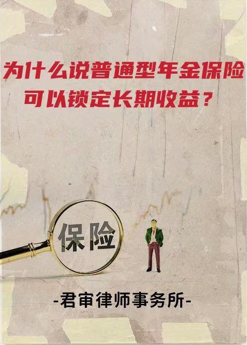 按月配资助手网 为什么说普通型年金保险可以锁定长期收益？