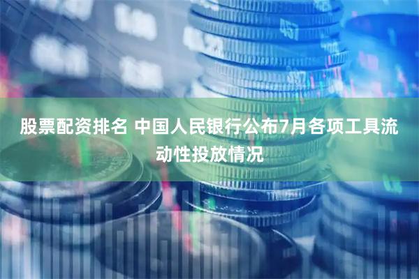 股票配资排名 中国人民银行公布7月各项工具流动性投放情况