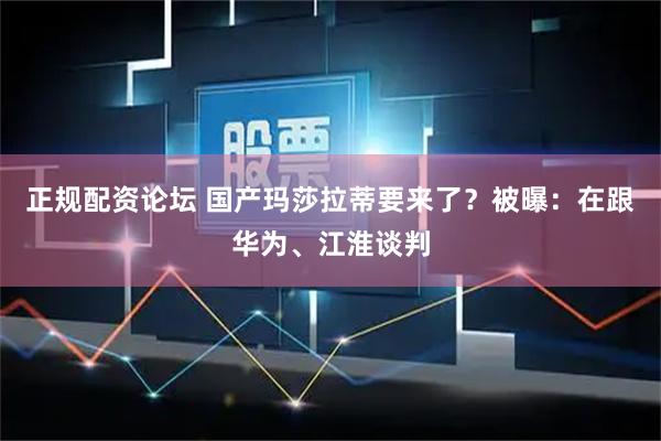 正规配资论坛 国产玛莎拉蒂要来了？被曝：在跟华为、江淮谈判